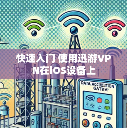 快速入门 使用迅游VPN在iOS设备上