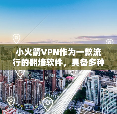 小火箭VPN作为一款流行的翻墙软件，具备多种功能，其中包括作为代理工具的潜力。以下是关于小火箭VPN作为代理工具的详细分析