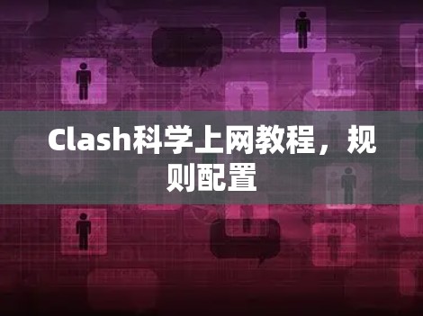 Clash科学上网教程，规则配置