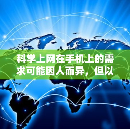科学上网在手机上的需求可能因人而异，但以下是根据您的思考整理出的解决方案