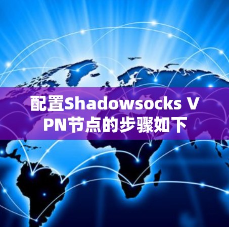 配置Shadowsocks VPN节点的步骤如下