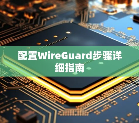 配置WireGuard步骤详细指南