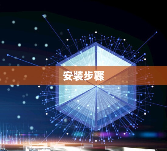 安装步骤