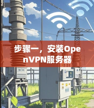 步骤一，安装OpenVPN服务器