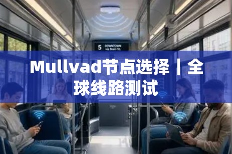 Mullvad节点选择｜全球线路测试