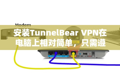 安装TunnelBear VPN在电脑上相对简单，只需遵循以下步骤