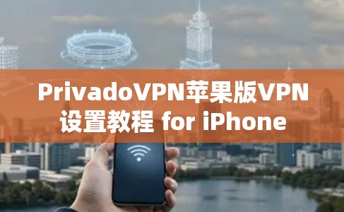 PrivadoVPN苹果版VPN设置教程 for iPhone