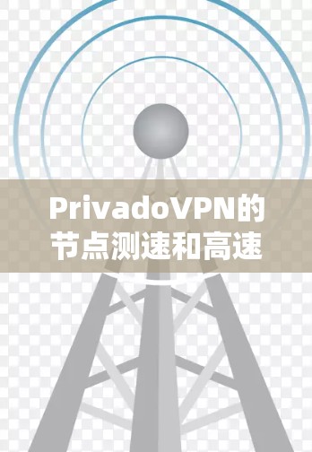 PrivadoVPN的节点测速和高速线路测试是确保VPN服务质量的重要步骤。以下是详细的测速方法和测试工具推荐
