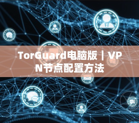 TorGuard电脑版｜VPN节点配置方法