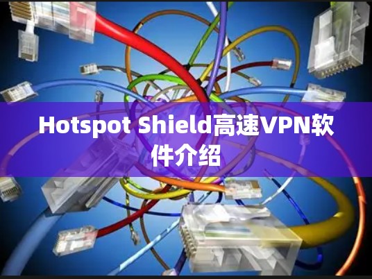Hotspot Shield高速VPN软件介绍