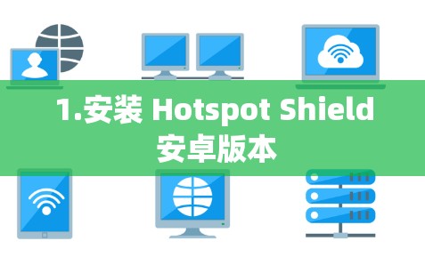 1.安装 Hotspot Shield 安卓版本