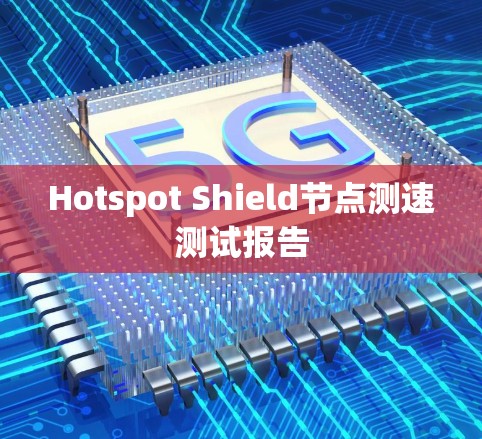 Hotspot Shield节点测速测试报告