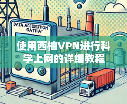 使用西柚VPN进行科学上网的详细教程
