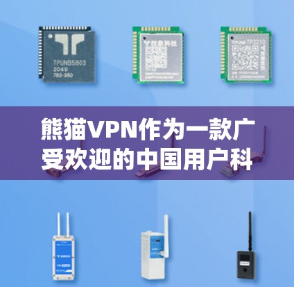 熊猫VPN作为一款广受欢迎的中国用户科学上网工具，提供了多项功能和优势，适合需要绕过网络限制的用户。以下是对熊猫VPN科学上网方案的详细分析