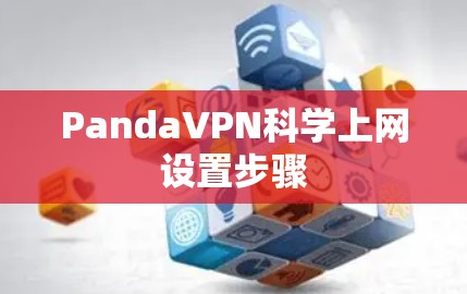 PandaVPN科学上网设置步骤