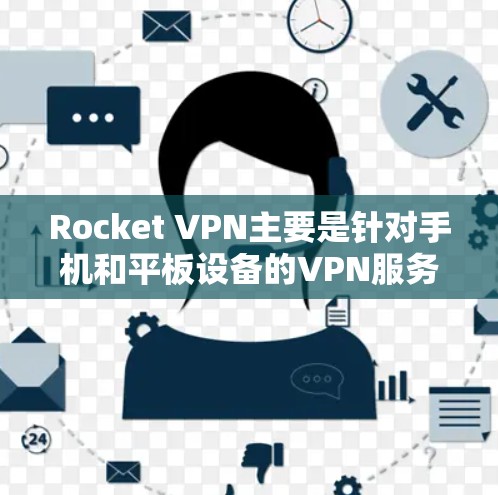 Rocket VPN主要是针对手机和平板设备的VPN服务，目前并没有官方的电脑版版本。你可以尝试以下方法