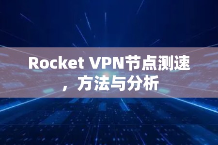 Rocket VPN节点测速，方法与分析