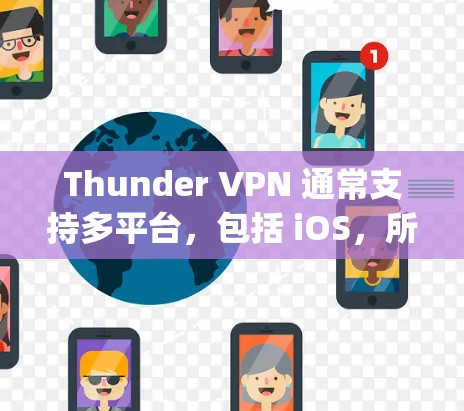 Thunder VPN 通常支持多平台，包括 iOS，所以您可以在 App Store 中搜索并下载 Thunder VPN。以下是获取 Thunder VPN 的步骤