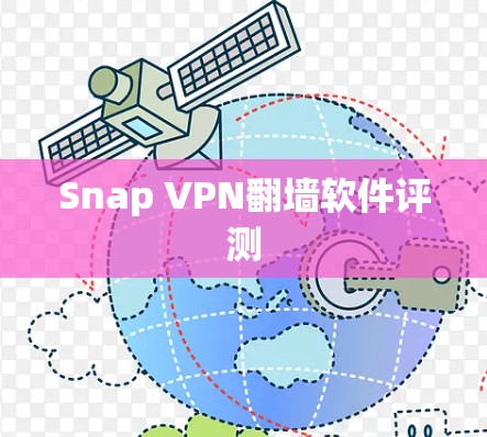Snap VPN翻墙软件评测