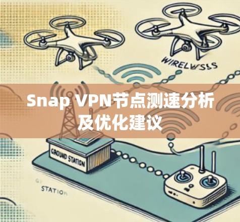 Snap VPN节点测速分析及优化建议