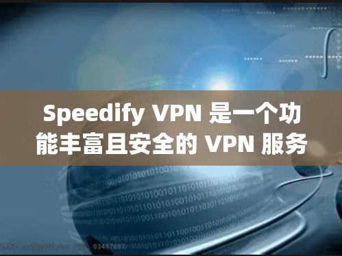Speedify VPN 是一个功能丰富且安全的 VPN 服务，适合需要保护隐私或绕过地区限制的用户。以下是对其的详细分析和总结