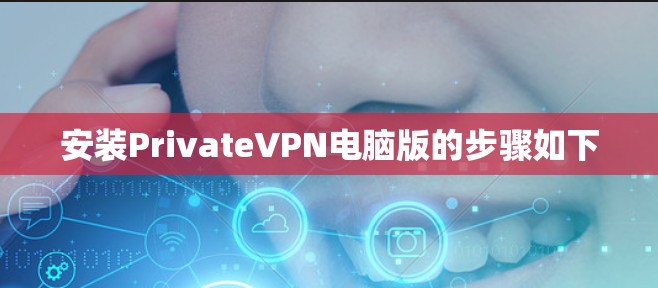 安装PrivateVPN电脑版的步骤如下