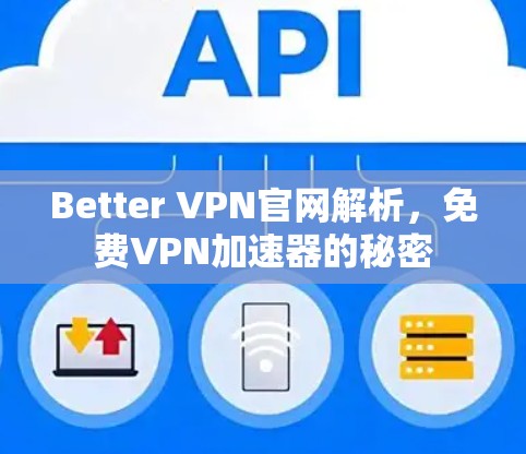 Better VPN官网解析，免费VPN加速器的秘密