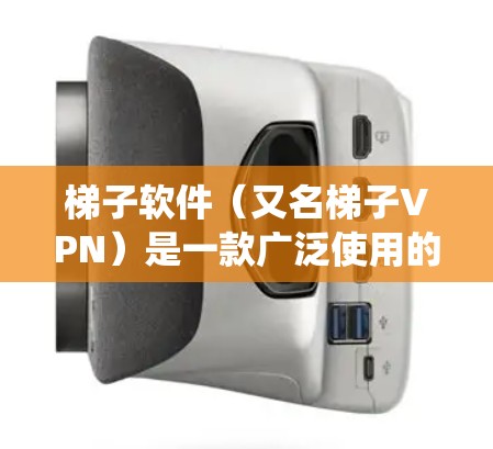 梯子软件（又名梯子VPN）是一款广泛使用的网络翻墙工具，旨在帮助用户绕过网络限制，访问受限的网站或服务。以下是一些关于梯子软件的详细信息，包括如何安装、使用以及一些注意事项