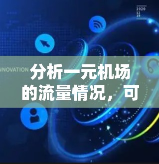 分析一元机场的流量情况，可以从以下几个方面进行详细探讨