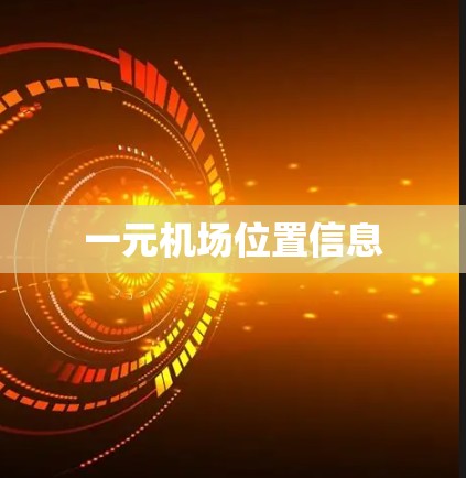 一元机场位置信息