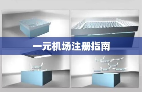 一元机场注册指南