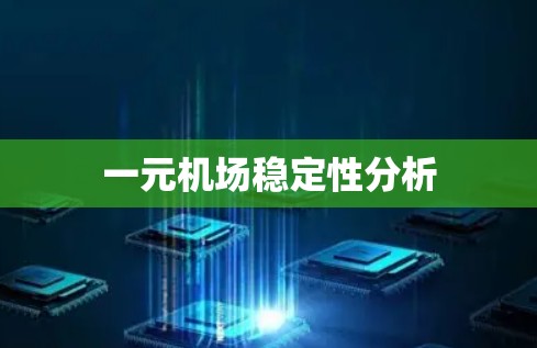 一元机场稳定性分析