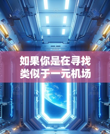 如果你是在寻找类似于一元机场的网站，可能是指提供低价或特色服务的平台。以下是一些与交通、住宿等方面相关的网站推荐