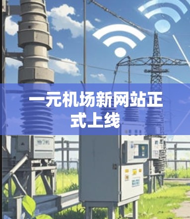一元机场新网站正式上线