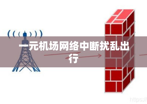 一元机场网络中断扰乱出行