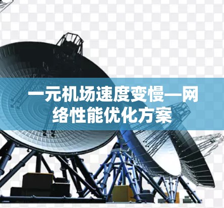一元机场速度变慢—网络性能优化方案